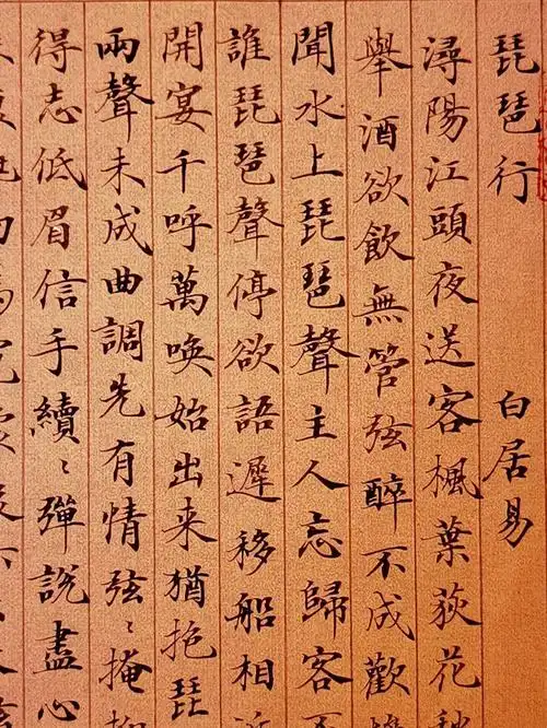 小楷再写琵琶行