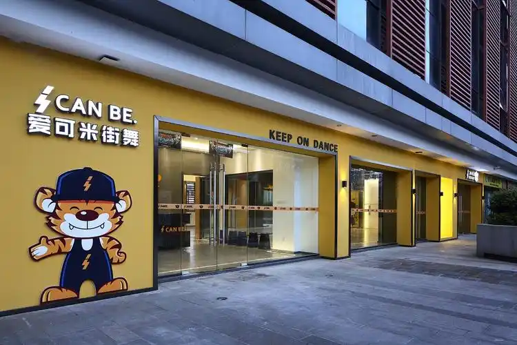 爱可米街舞 | 无中生有设计