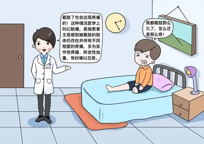截肢了就不会有疼痛了