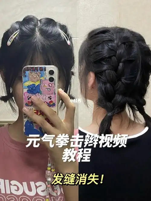 短发可酷可甜的拳击辫教程来啦