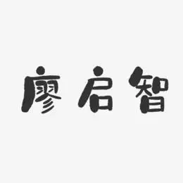廖启智艺术字