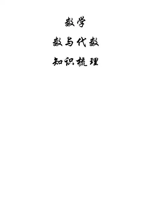 小学数学数与代数知识整理