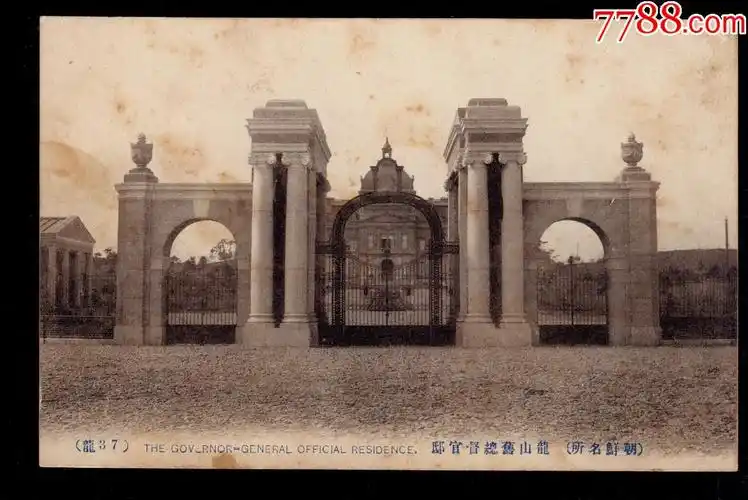 民国时期明信片朝鲜龙山旧总督府官邸