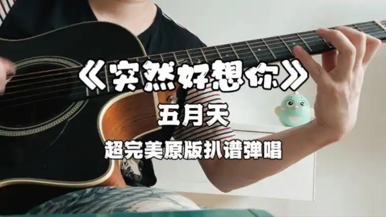 五月天感人抒情曲《突然好想你》,原版扒谱吉他弹唱!
