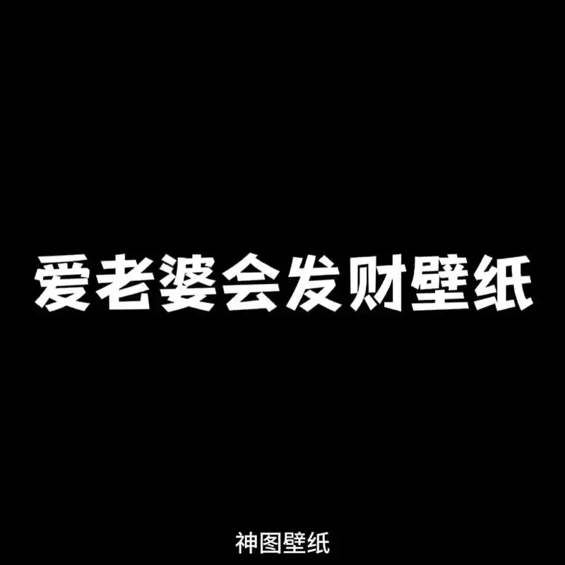 爱老婆会发财壁纸.爱老婆会发财壁纸#爱老婆会发财壁纸 #爱老 - 抖音