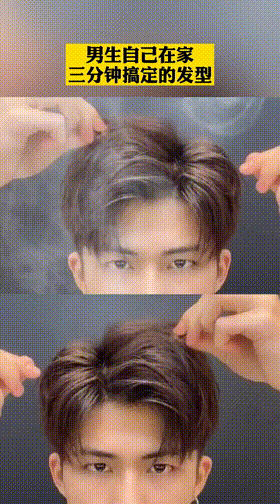 男生三七分发型教程男生就要看着干干净净