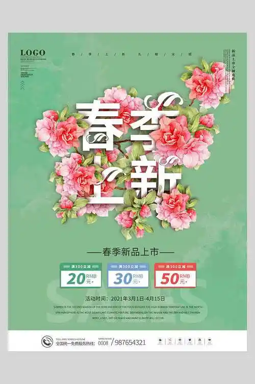 电商春季上新新品促销海报