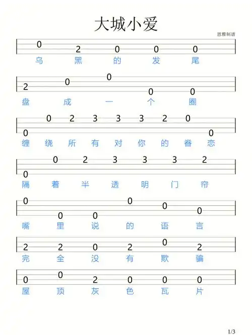 大城小爱王力宏尤克里里新手指弹谱