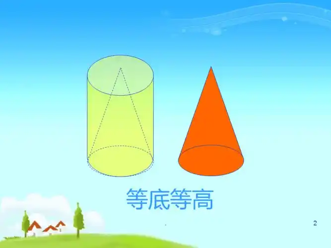 圆柱和圆锥之间的关系ppt课件
