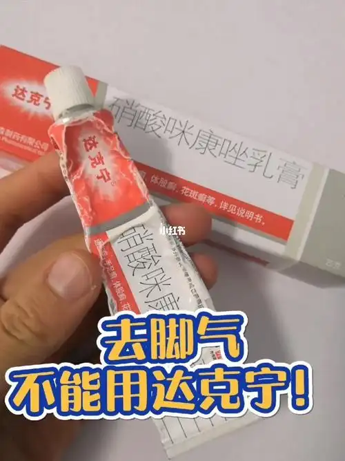 去脚气,谁用达克宁谁后悔!_治疗脚气_医疗健康_医疗药品