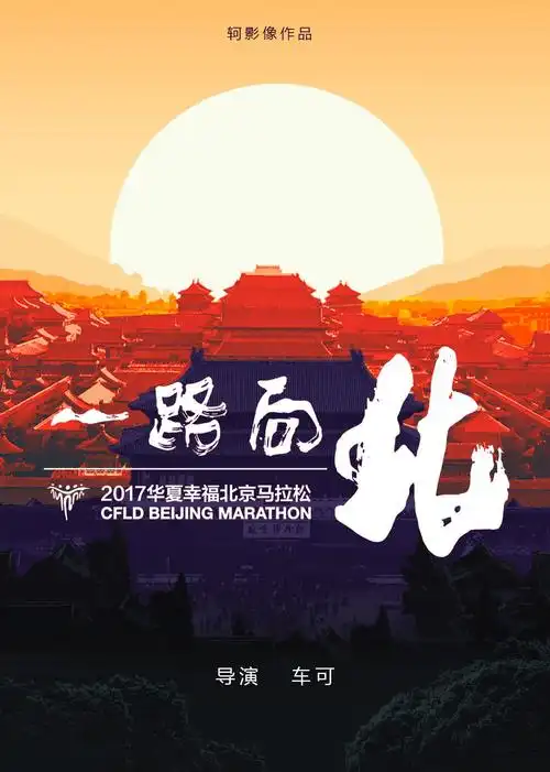 北京马拉松微纪录片一路向北