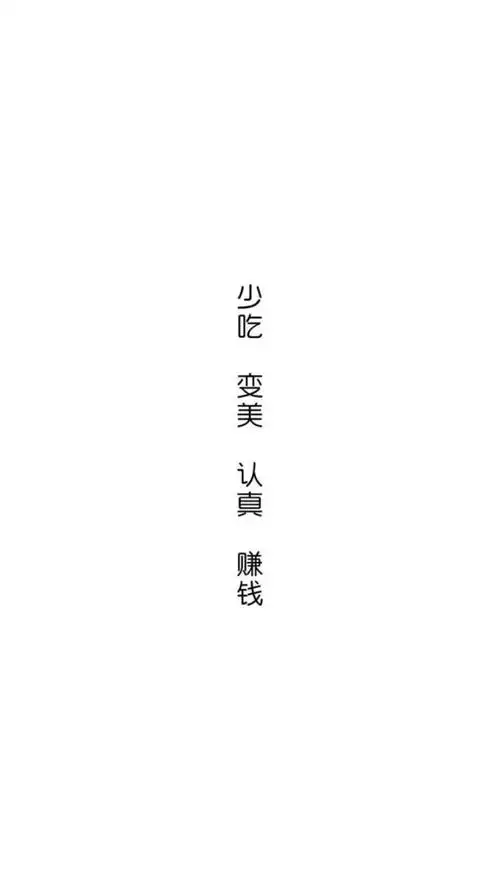 白色文字壁纸