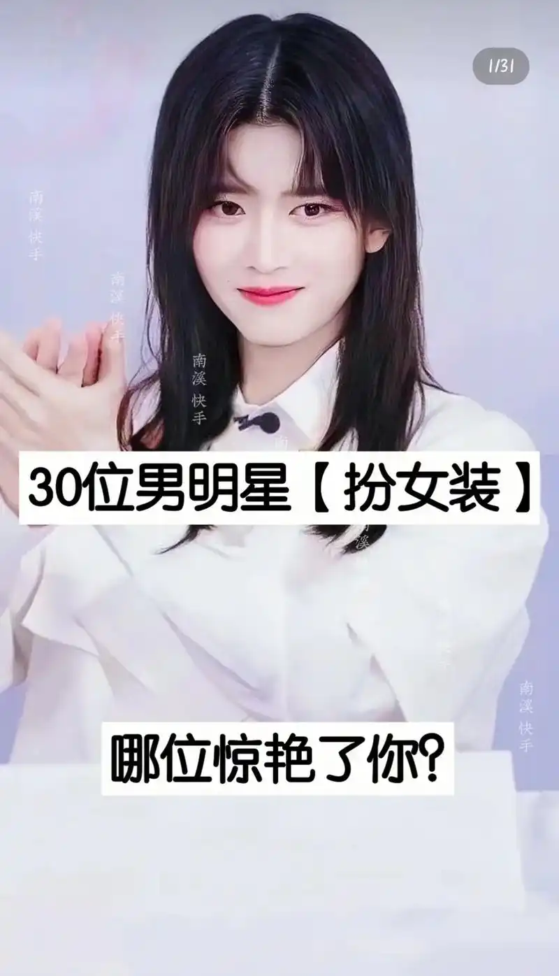 30位男明星扮女装哪个惊艳了你,欢迎评论 - 抖音