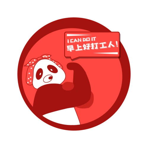 熊猫胖胖早上好打工人元素设计