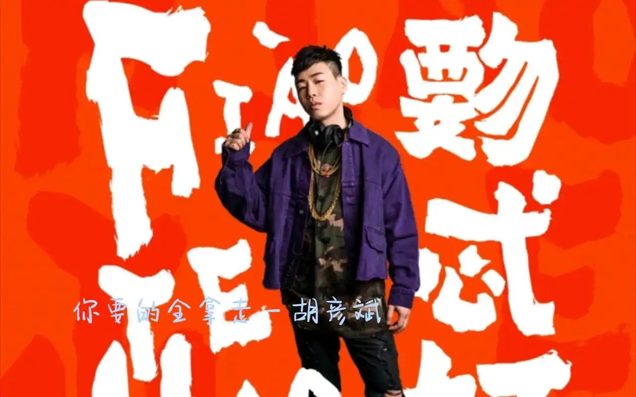 你要的全拿走 - 胡彦斌(国语)