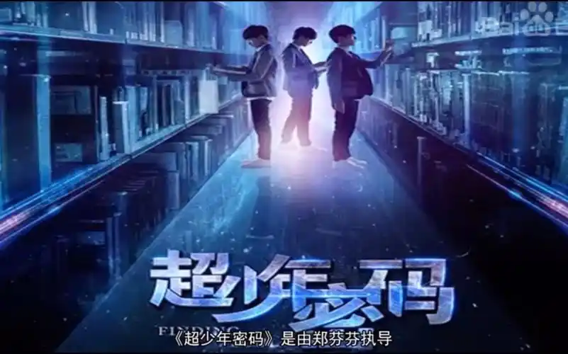 【秒懂百科】超少年密码