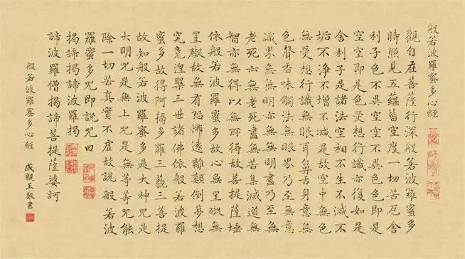 清 成亲王 小楷《心经》清 弘一法师楷书《心经》清 于右任草书《心经