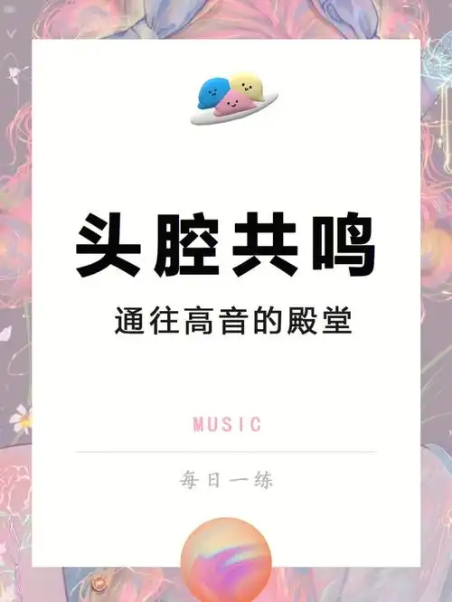 每日一练头腔共鸣练出大神级高音75