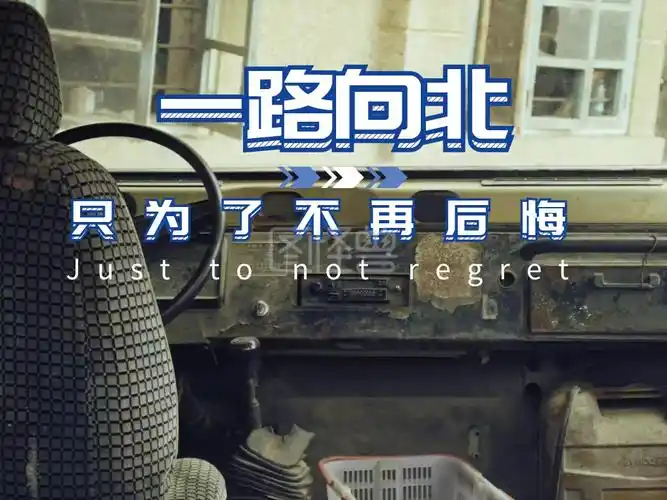 一路向北车旅行人生蓝色摄影公众号配图