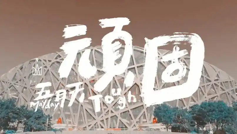 求五月天《顽固》歌词