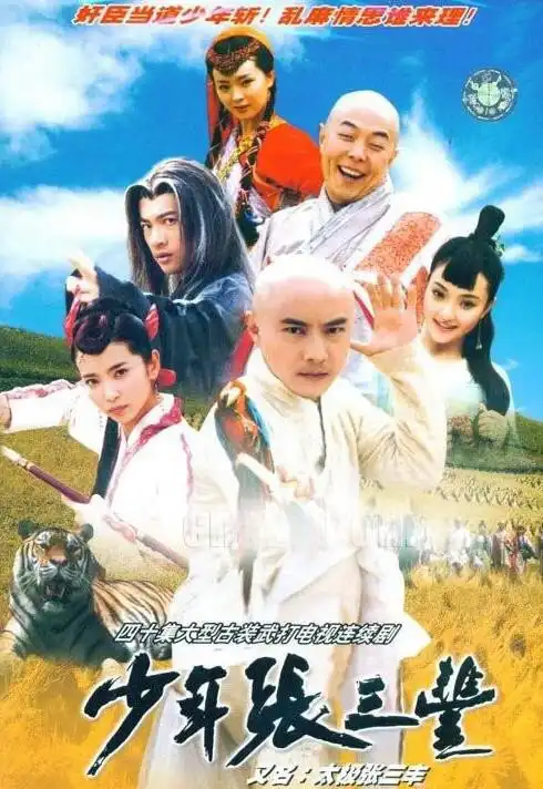 少年张三丰电影演员表