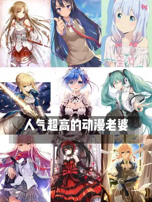 人气超高的二次元动漫老婆盘点