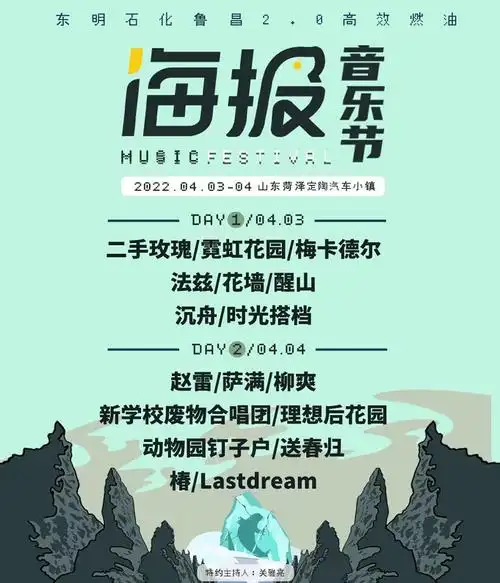 菏泽海报音乐节_中国_二手玫瑰_舞台