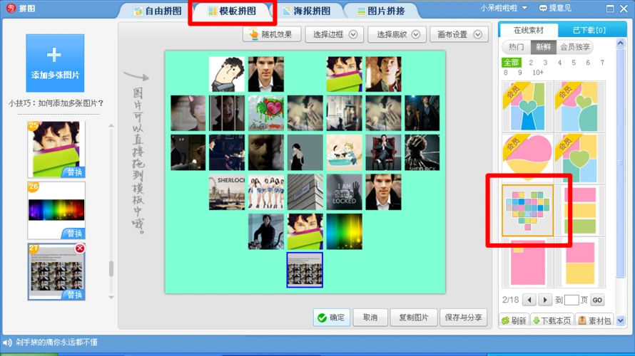 有什么软件把很多图片拼成爱心形