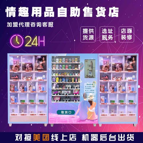 成人用品自动售货机贩卖机扫码24小时自动售卖机自助无人售货加盟