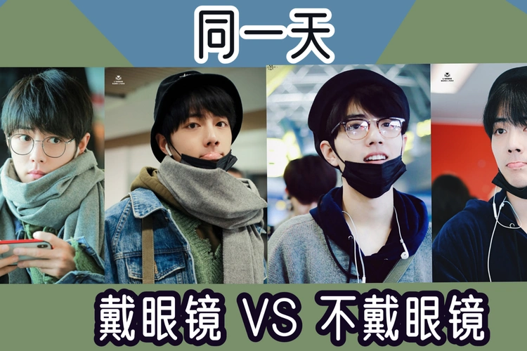 肖战戴眼镜和不戴眼镜哪个造型你更喜欢