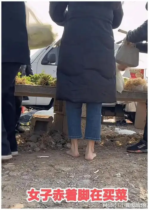 山东:大冷天!女子经常赤脚外出买菜,网友:她的脚比模特还丝滑