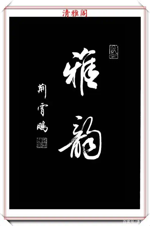 当代著名书法家荆霄鹏,精选27幅行书欣赏,笔法隽秀,结体超逸