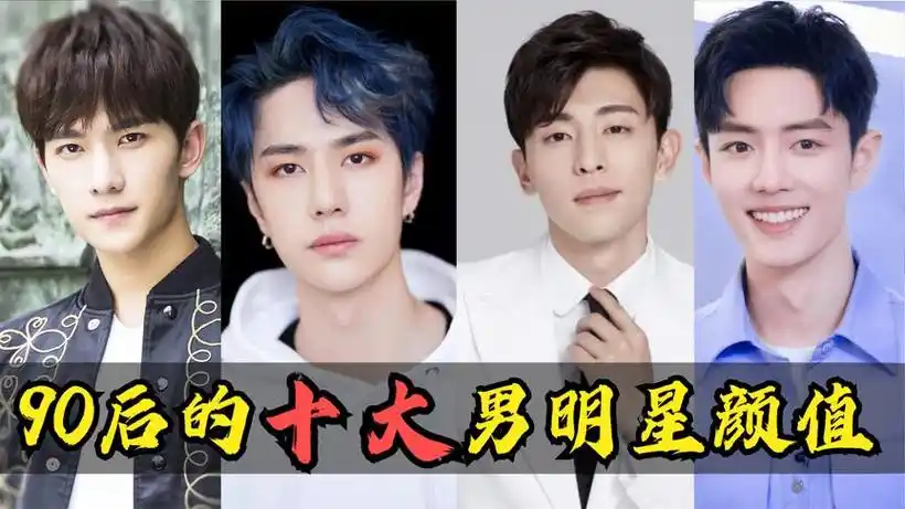 盘点90后男明星的颜值:王一博肖战神仙颜值,邓伦迷倒万千少女