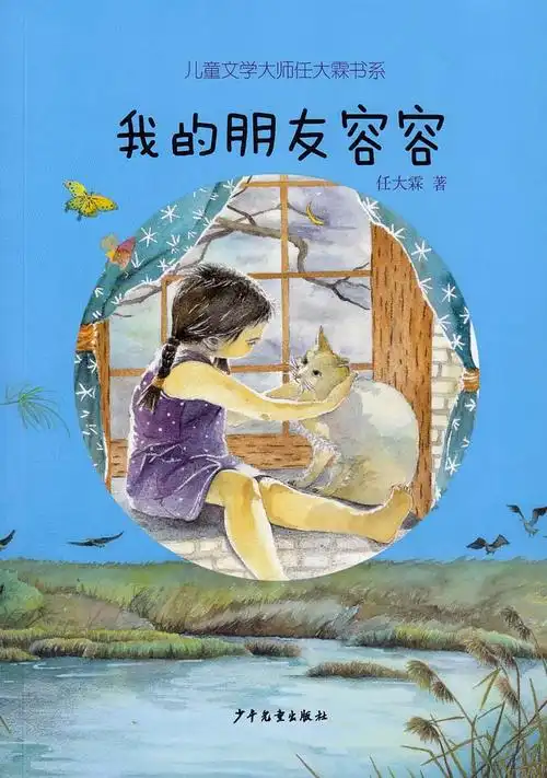 《我的朋友容容》