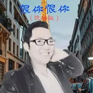 爱人跟人走改编版