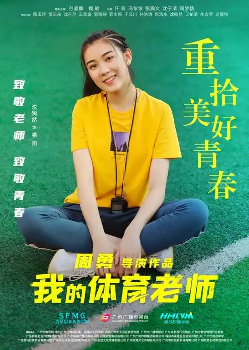 《我的体育老师》孙嘉麟魏璐领衔,老戏骨加盟,试映口碑一路高涨