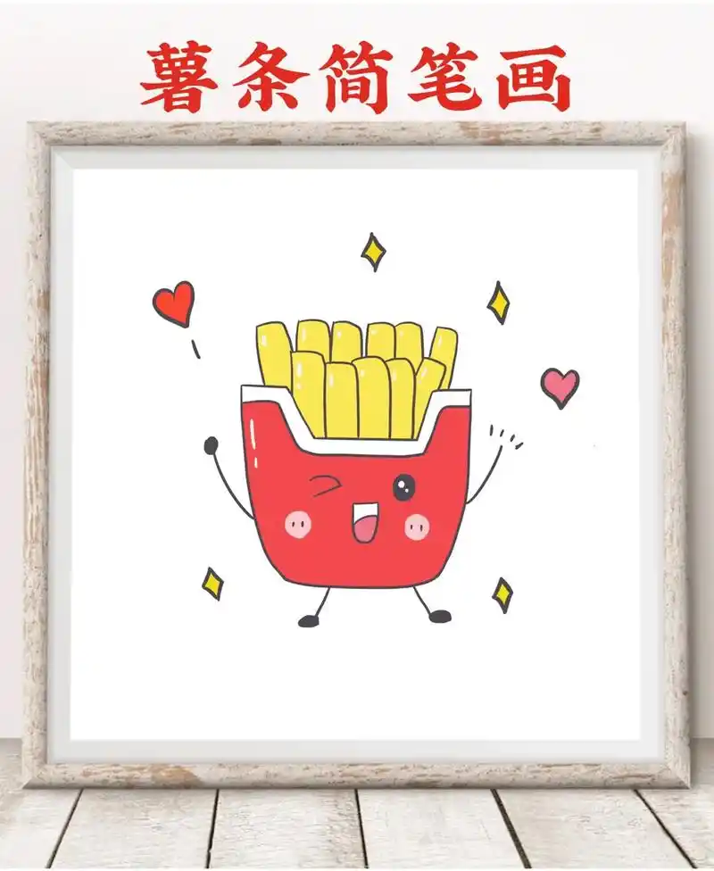美味薯条简笔画78 这位客官来份薯条呗! #简笔画 #简笔画教 - 抖音