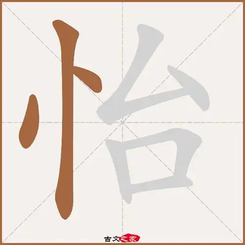 怡字笔顺相关词语及拼音其它字典出处:[ 古文字诂林 ]:08册,第85部,心