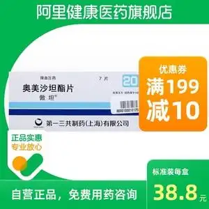 付款天猫傲坦奥美沙坦酯片20mg*7片/盒治疗高血压血压高降血压降压药