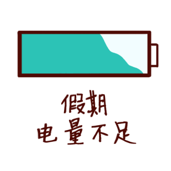 电量不足还不放假电池充电可爱表情包