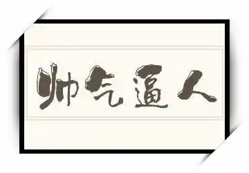 四字词语《帅气逼人》拼音/读音/英文/繁体2020-06-2010帅气逼人的