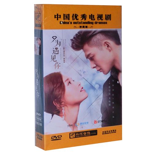 正版电视剧  只为遇见你 珍藏版14dvd光盘碟片 张铭恩 文咏珊