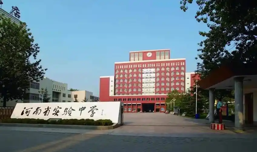 一起走近郑州市大三甲高中-河南省实验中学