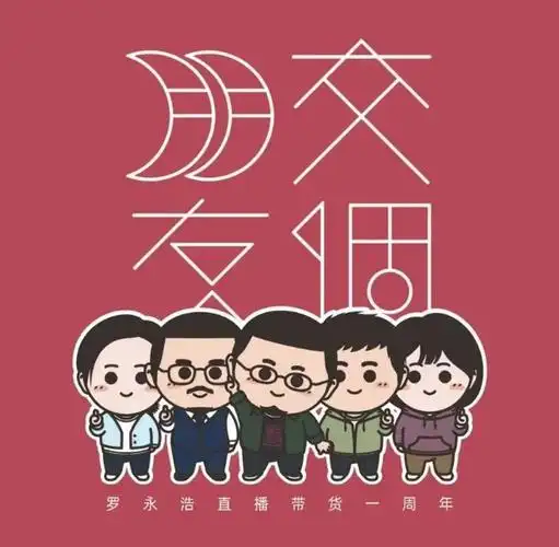 交个朋友交友不慎罗永浩们该反腐了