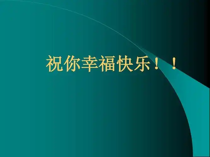 祝你幸福快乐!