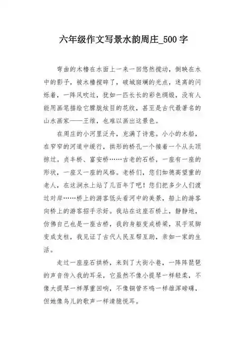 六年级作文写景水韵周庄500字