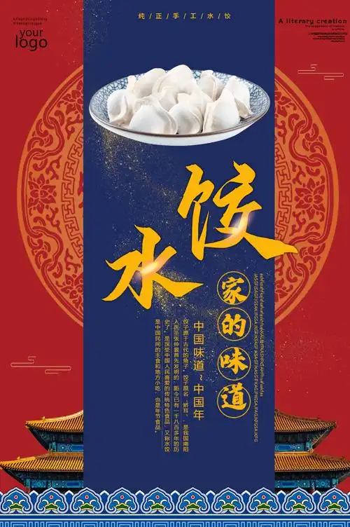 宫廷风中国传统手工水饺海报
