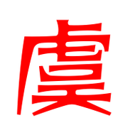 虞艺术字体 虞头像 虞笔顺 虞同音同调字查询