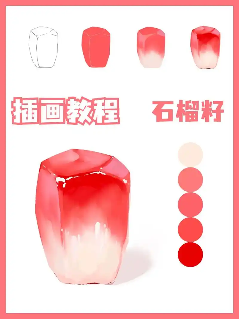 零基础插画教程——石榴籽.#创作灵感  石榴粒绘画步骤 1, - 抖音
