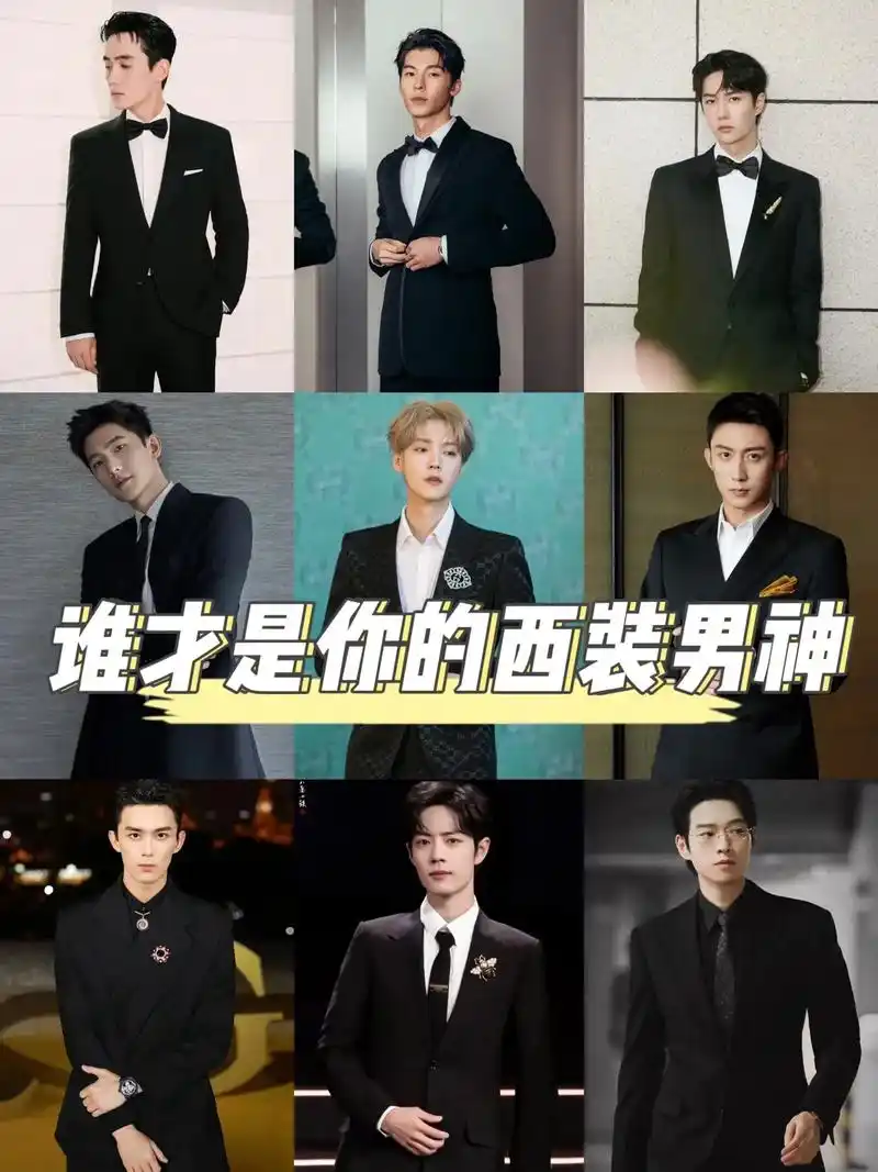 男明星西装合集|谁才是你的西装天花板07.